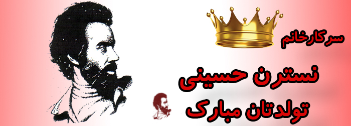 سرکار خانم نسترن حسینی تولدت مبارک سرکار خانم نسترن حسینی تولدت مبارک